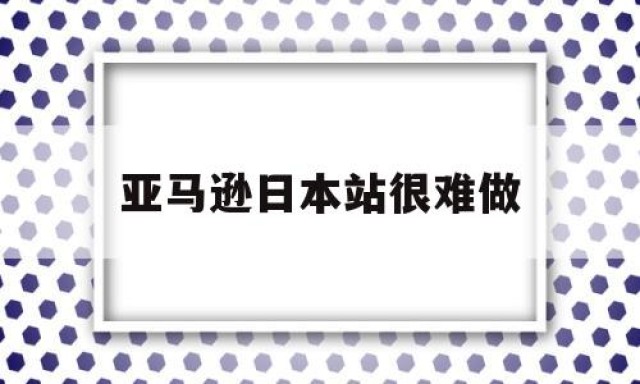 亚马逊日本站很难做