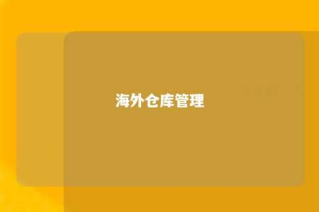 海外仓库管理 海外仓库管理员招聘