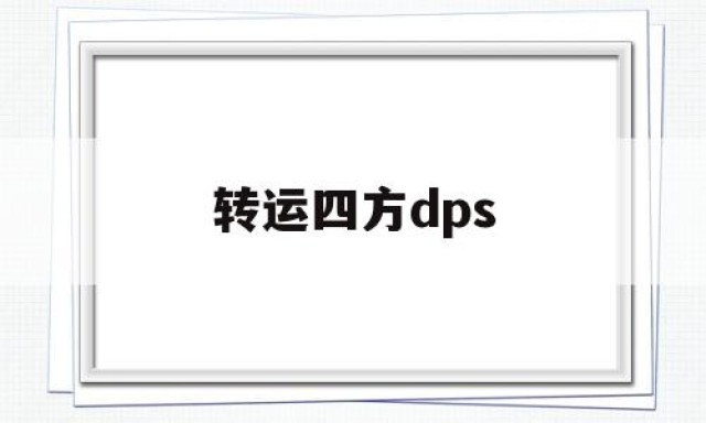 转运四方dps