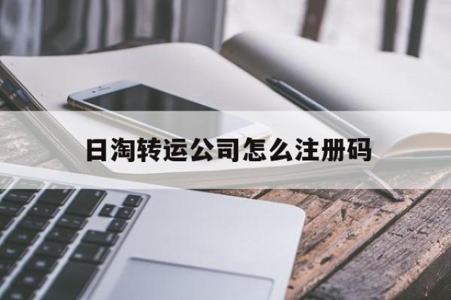 日淘转运公司怎么注册码