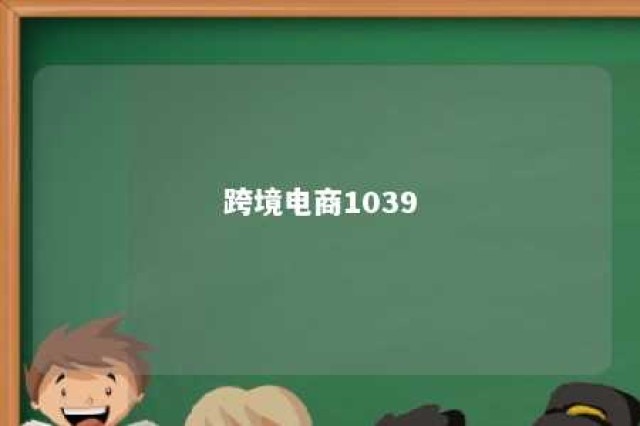 跨境电商1039 跨境电商1039城市