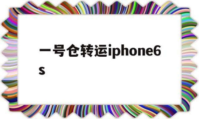 一号仓转运iphone6s的简单介绍