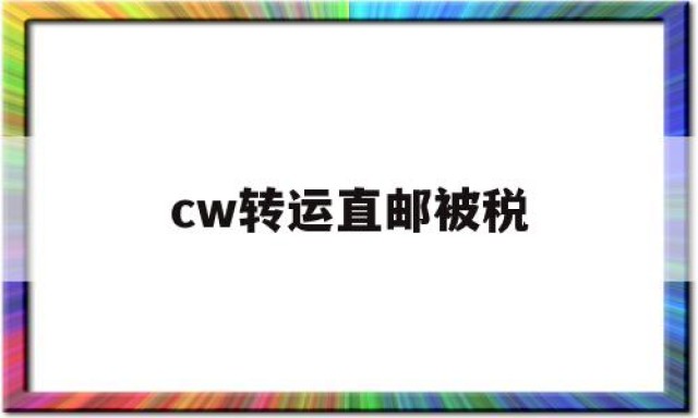 cw转运直邮被税