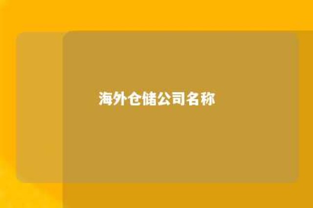 海外仓储公司名称 著名的海外仓储有哪些