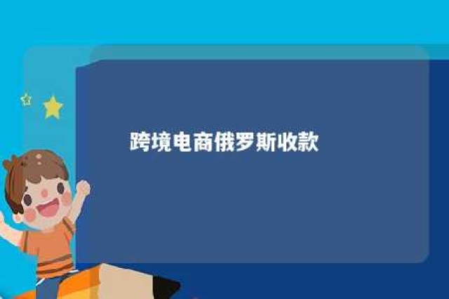 跨境电商俄罗斯收款