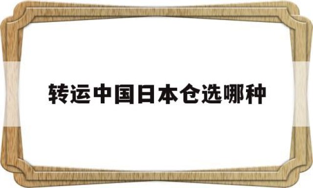 转运中国日本仓选哪种