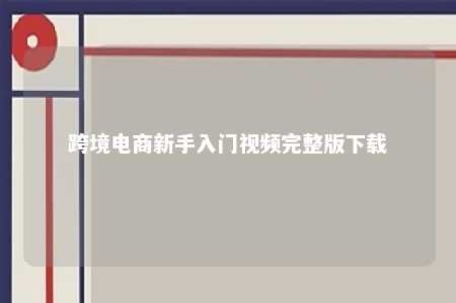 跨境电商新手入门视频完整版下载 跨境电商0基础教程