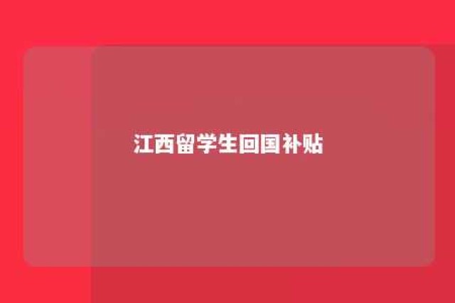 江西留学生回国补贴 江西省留学回国人员专业技术资格审定办法