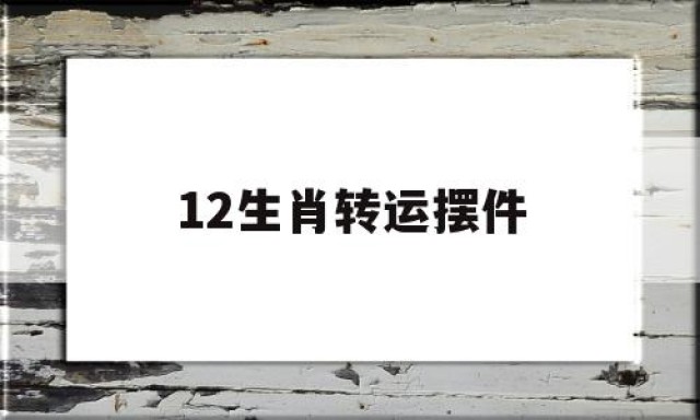 12生肖转运摆件