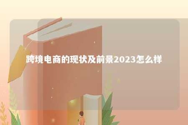 跨境电商的现状及前景2023怎么样