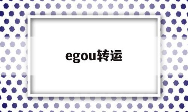 egou转运