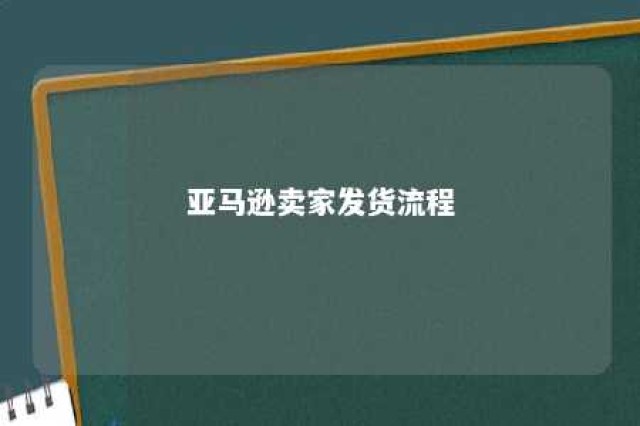 亚马逊卖家发货流程 亚马逊商家发货流程