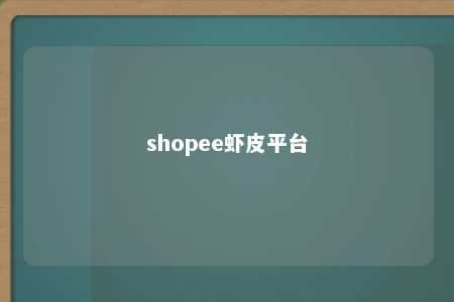 shopee虾皮平台 shopee虾皮平台怎么购买