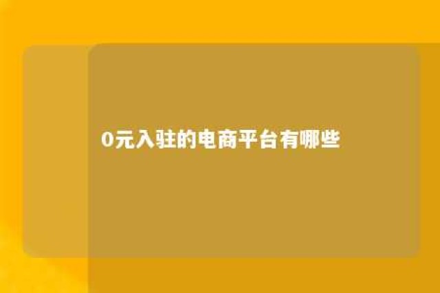 0元入驻的电商平台有哪些 0元购的平台