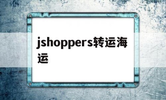 jshoppers转运海运