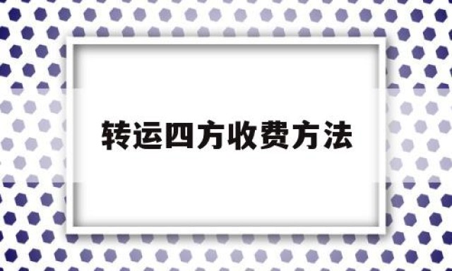 转运四方收费方法