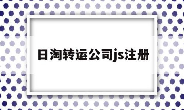 日淘转运公司js注册