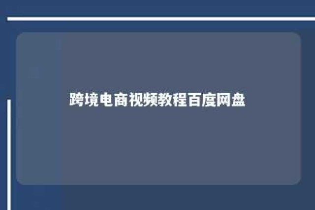 跨境电商视频教程百度网盘 跨境电商新手入门视频教程在线