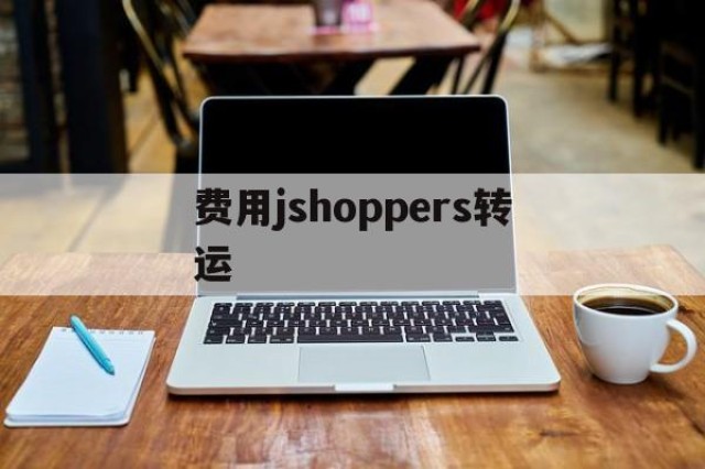 费用jshoppers转运