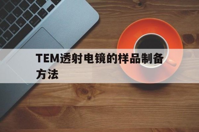 TEM透射电镜的样品制备方法