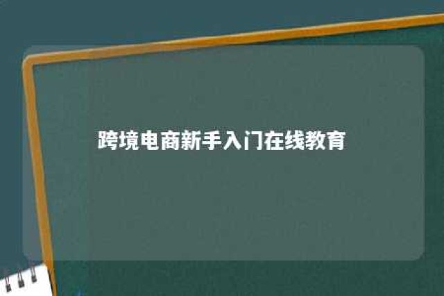 跨境电商新手入门在线教育