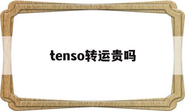 tenso转运贵吗