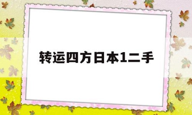 转运四方日本1二手