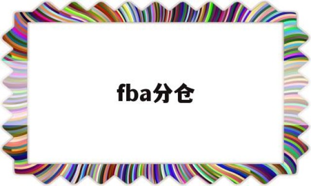 fba分仓