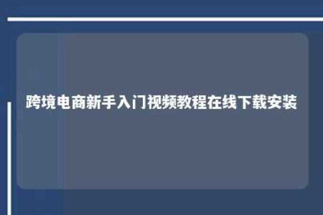 跨境电商新手入门视频教程在线下载安装 手把手教跨境电商