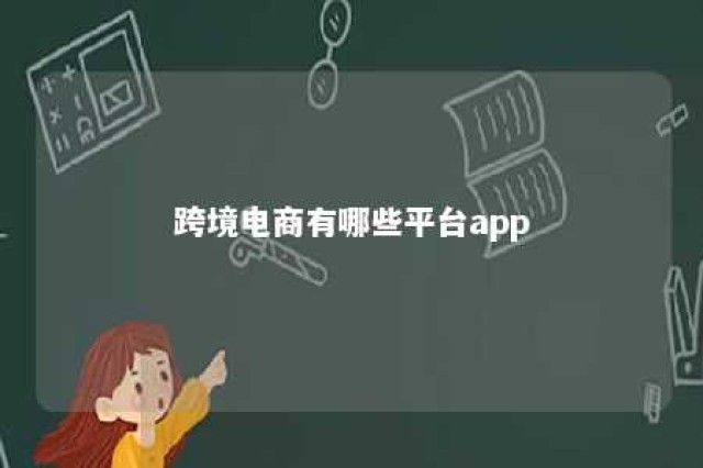 跨境电商有哪些平台app 跨境电商有哪些平台可以选品交易