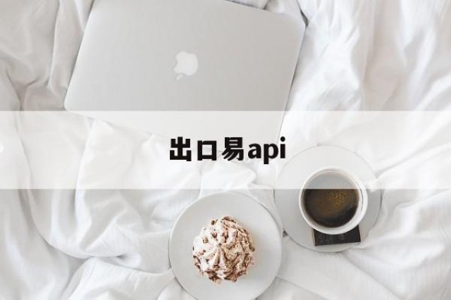 出口易api