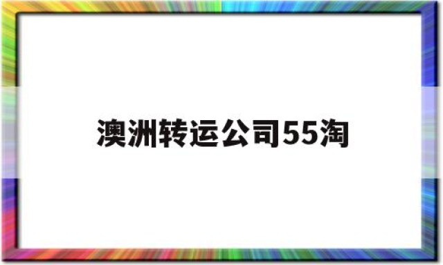 澳洲转运公司55淘