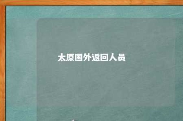 太原国外返回人员 太原市国外入境人员隔离规定