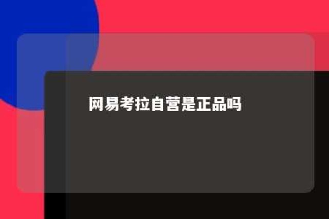 网易考拉自营是正品吗 网易考拉自营的东西是正品吗