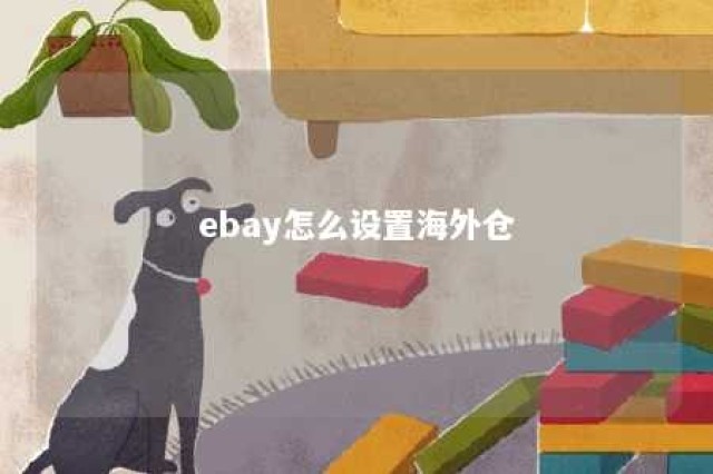 ebay怎么设置海外仓 ebay海外仓选品