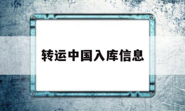 转运中国入库信息