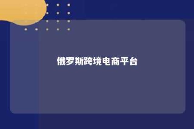 俄罗斯跨境电商平台 俄罗斯跨境电商平台ozon官网