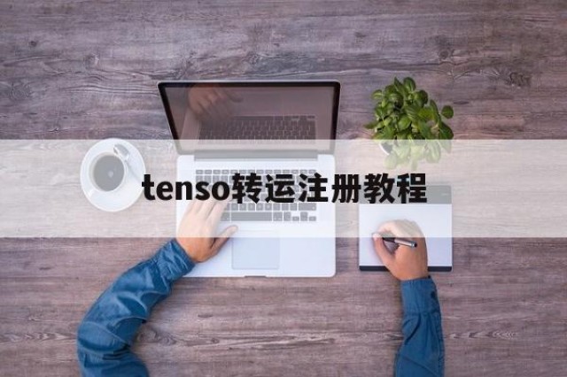 tenso转运注册教程