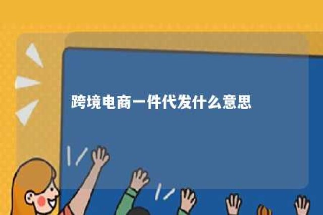 跨境电商一件代发什么意思 跨境电商一件代发怎么发货流程