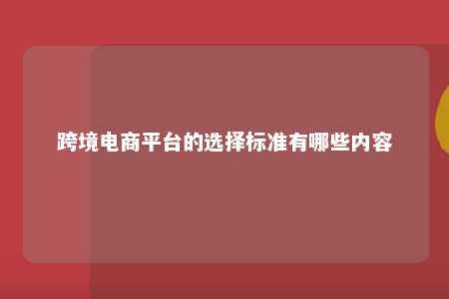 跨境电商平台的选择标准有哪些内容 跨境电商平台的选择指标包括