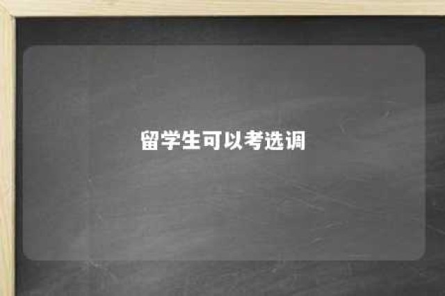 留学生可以考选调 留学生可以考选调生的省份