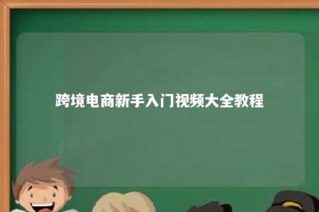 跨境电商新手入门视频大全教程 跨境电商实操攻略