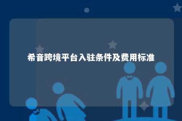 希音跨境平台入驻条件及费用标准 希音跨境平台入驻条件及费用标准