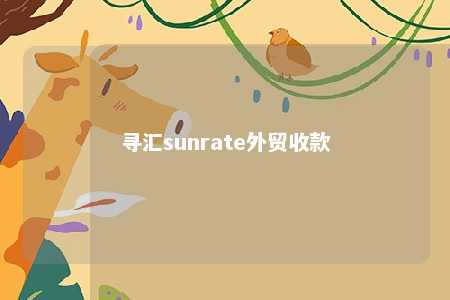 寻汇sunrate外贸收款