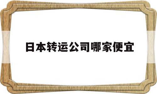 日本转运公司哪家便宜