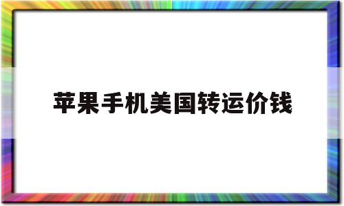 苹果手机美国转运价钱